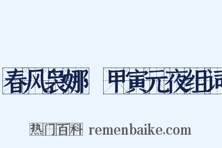 春风袅娜·甲寅元夜组词是什么意思的图片